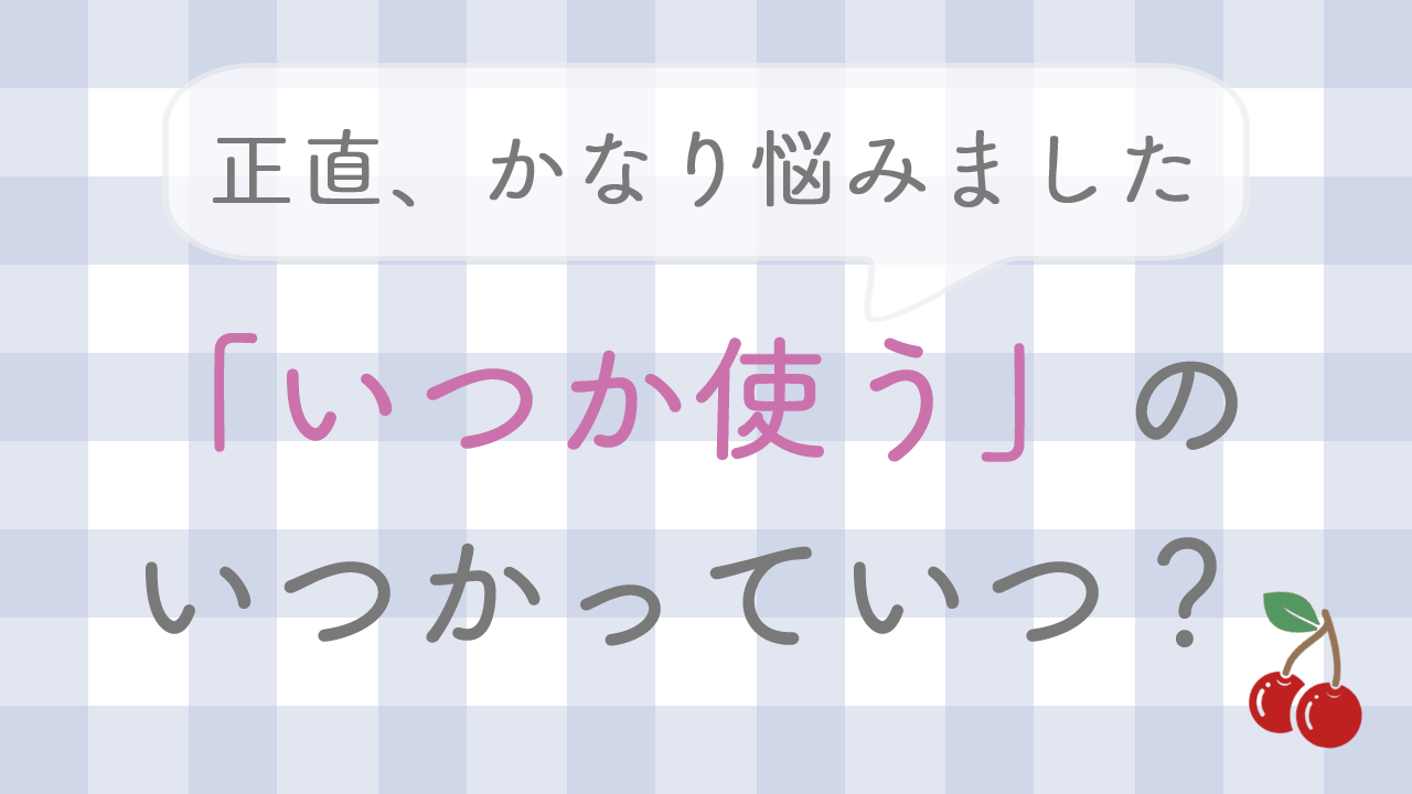 「いつか使う」のいつかっていつ？