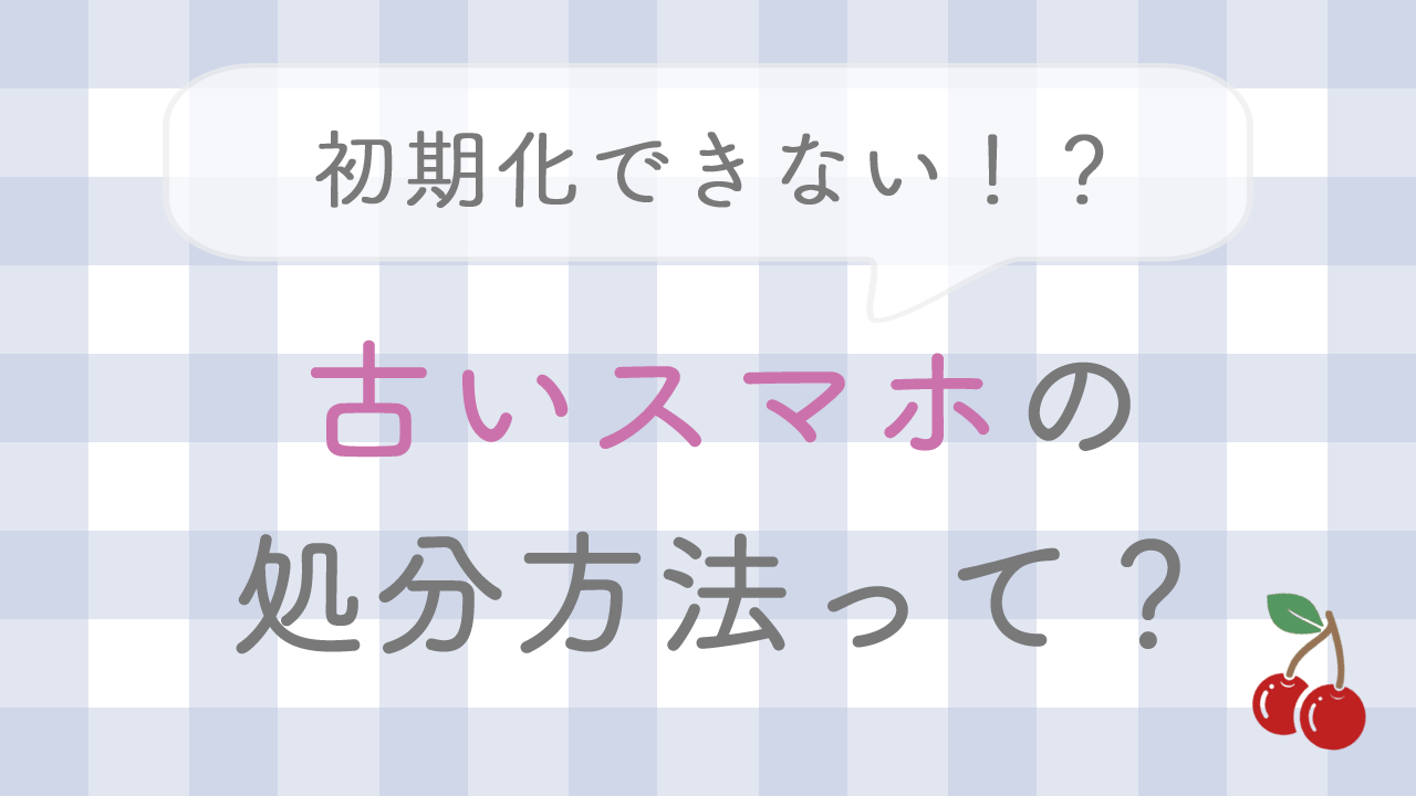 古いスマホの処分方法って？